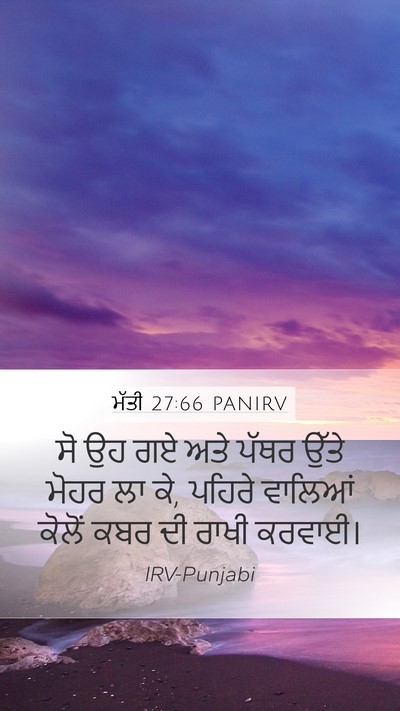 ਮੱਤੀ 27:66 PANIRV Bible Verse Image