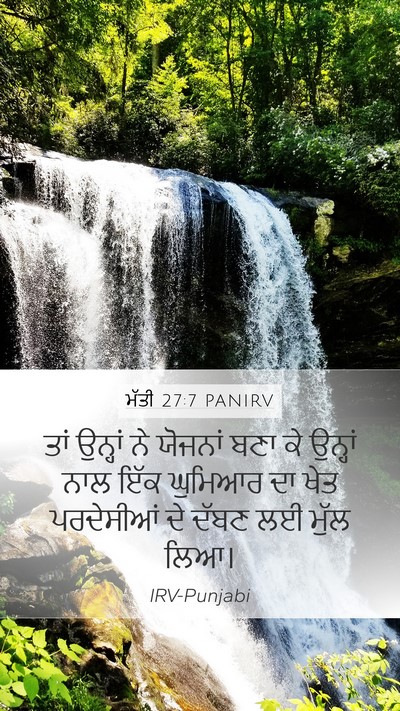 ਮੱਤੀ 27:7 PANIRV Mobile Phone Wallpaper - ਤਾਂ ਉਨ੍ਹਾਂ ਨੇ - Mobile Bible Verse Wallpaper