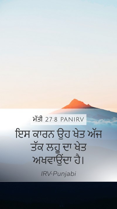 ਮੱਤੀ 27:8 PANIRV Mobile Phone Wallpaper - ਇਸ ਕਾਰਨ ਉਹ ਖੇਤ ਅੱਜ - Mobile Bible Verse Wallpaper