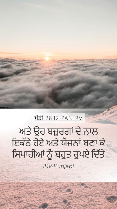 ਮੱਤੀ 28:12 PANIRV Mobile Phone Wallpaper - ਅਤੇ ਉਹ ਬਜ਼ੁਰਗਾਂ ਦੇ - Mobile Bible Verse Wallpaper