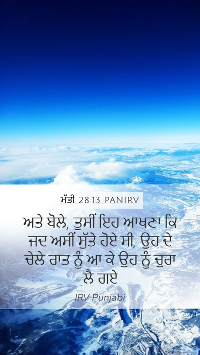 ਮੱਤੀ 28:13 PANIRV Mobile Phone Wallpaper - ਅਤੇ ਬੋਲੇ, ਤੁਸੀਂ ਇਹ - Mobile Bible Verse Wallpaper