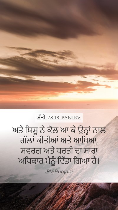 ਮੱਤੀ 28:18 PANIRV Bible Verse Image