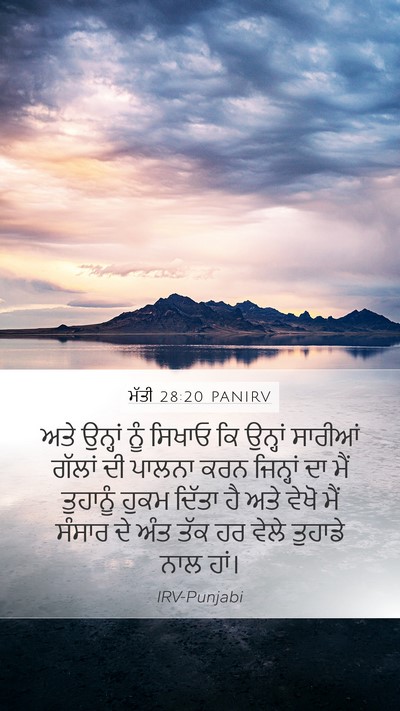 ਮੱਤੀ 28:20 PANIRV Bible Verse Image