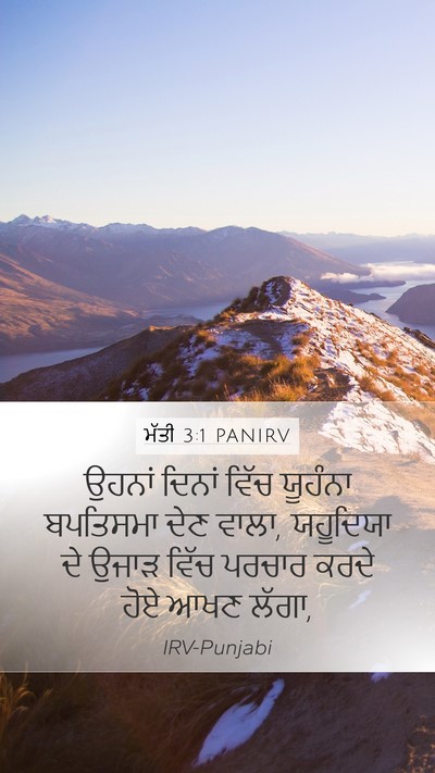 ਮੱਤੀ 3:1 PANIRV Mobile Phone Wallpaper - ਉਹਨਾਂ ਦਿਨਾਂ ਵਿੱਚ - Mobile Bible Verse Wallpaper