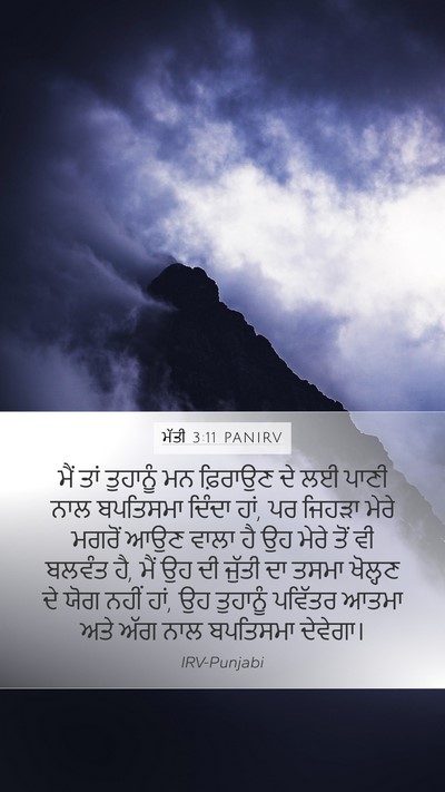ਮੱਤੀ 3:11 PANIRV Bible Verse Image
