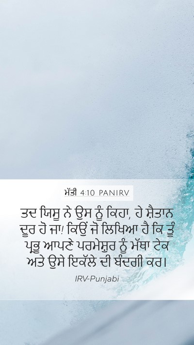 ਮੱਤੀ 4:10 PANIRV Bible Verse Image