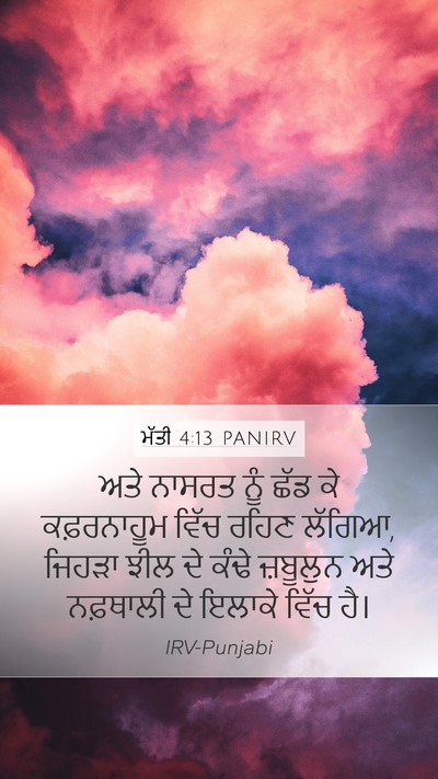ਮੱਤੀ 4:13 PANIRV Bible Verse Image