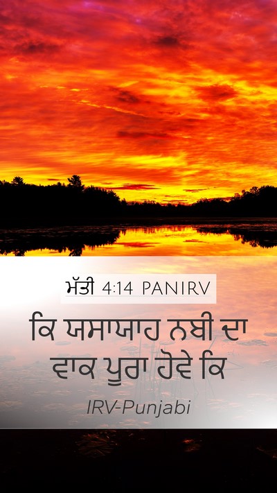ਮੱਤੀ 4:14 PANIRV Mobile Phone Wallpaper - ਕਿ ਯਸਾਯਾਹ ਨਬੀ ਦਾ - Mobile Bible Verse Wallpaper