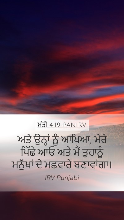 ਮੱਤੀ 4:19 PANIRV Bible Verse Image