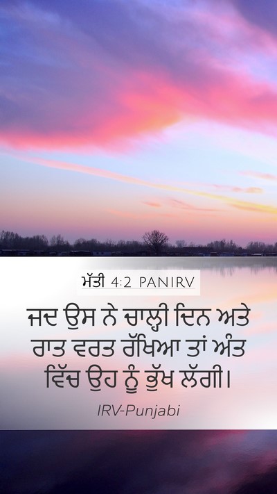 ਮੱਤੀ 4:2 PANIRV Bible Verse Image