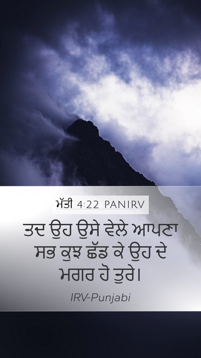 ਮੱਤੀ 4:22 PANIRV Mobile Phone Wallpaper - ਤਦ ਉਹ ਉਸੇ ਵੇਲੇ ਆਪਣਾ - Mobile Bible Verse Wallpaper