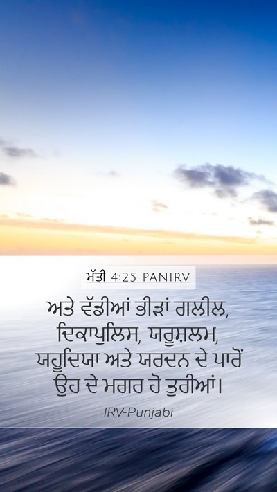 ਮੱਤੀ 4:25 PANIRV Bible Verse Image