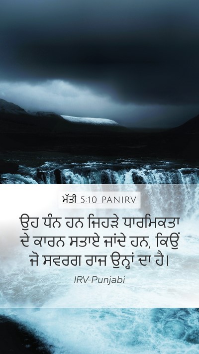 ਮੱਤੀ 5:10 PANIRV Mobile Phone Wallpaper - ਉਹ ਧੰਨ ਹਨ ਜਿਹੜੇ - Mobile Bible Verse Wallpaper