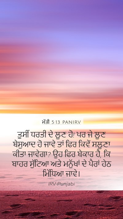 ਮੱਤੀ 5:13 PANIRV Bible Verse Image