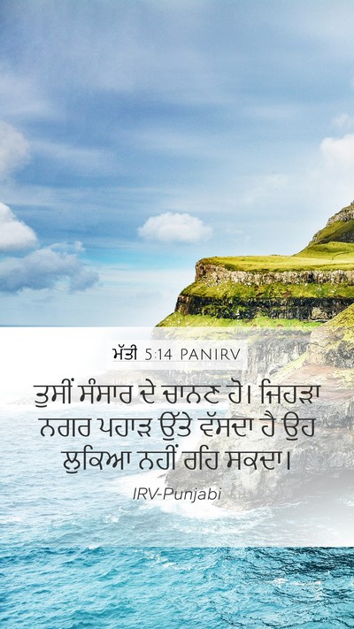 ਮੱਤੀ 5:14 PANIRV Bible Verse Image