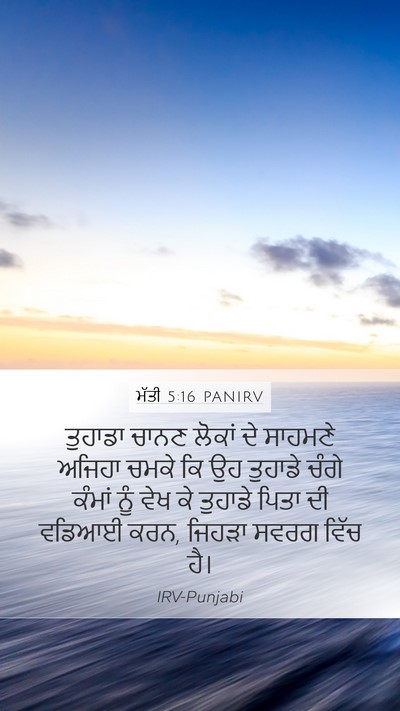 ਮੱਤੀ 5:16 PANIRV Bible Verse Image