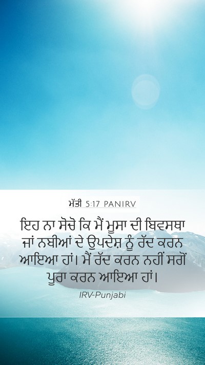 ਮੱਤੀ 5:17 PANIRV Bible Verse Image
