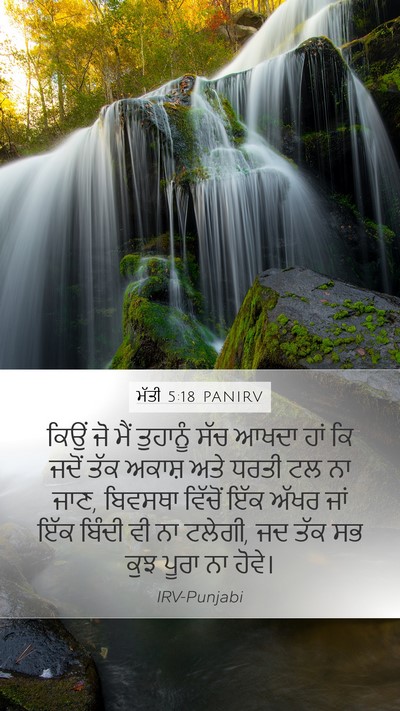 ਮੱਤੀ 5:18 PANIRV Bible Verse Image