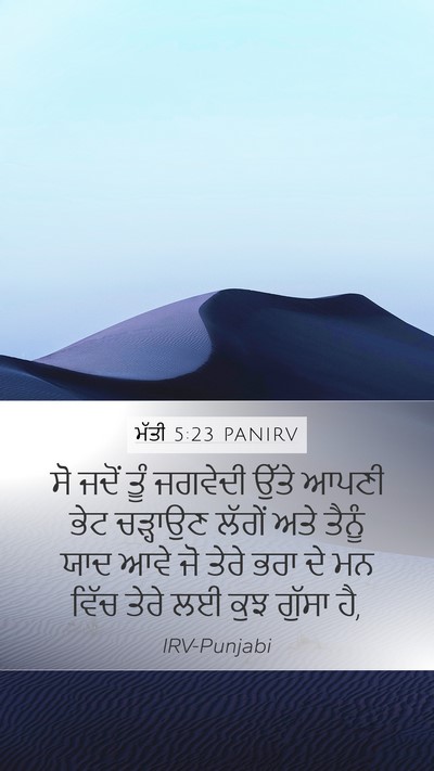 ਮੱਤੀ 5:23 PANIRV Bible Verse Image