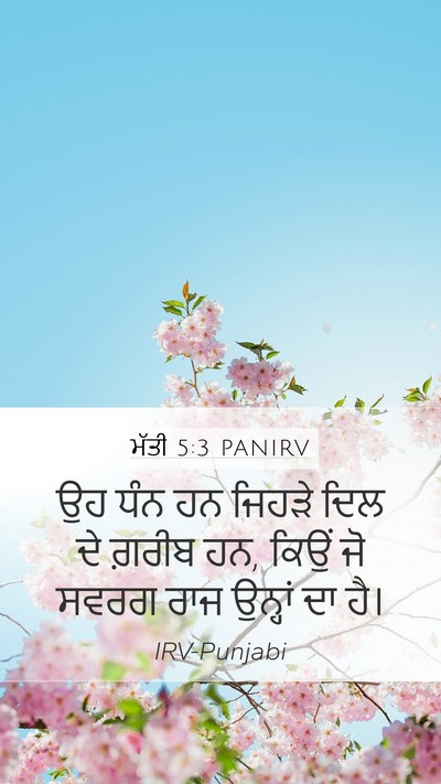 ਮੱਤੀ 5:3 PANIRV Bible Verse Image