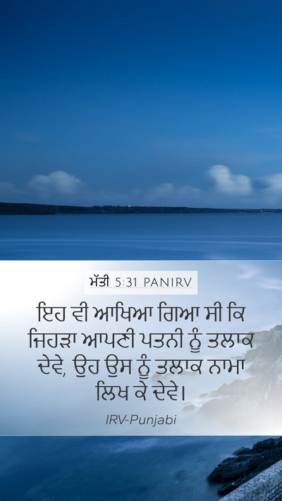 ਮੱਤੀ 5:31 PANIRV Bible Verse Image