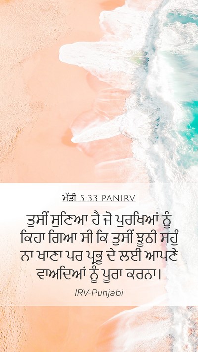 ਮੱਤੀ 5:33 PANIRV Bible Verse Image