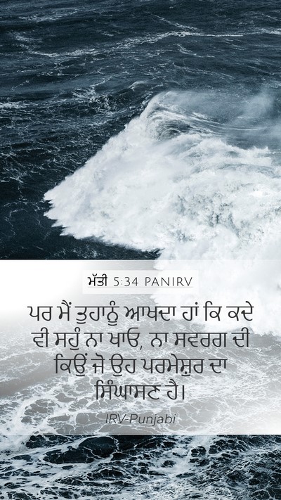 ਮੱਤੀ 5:34 PANIRV Bible Verse Image