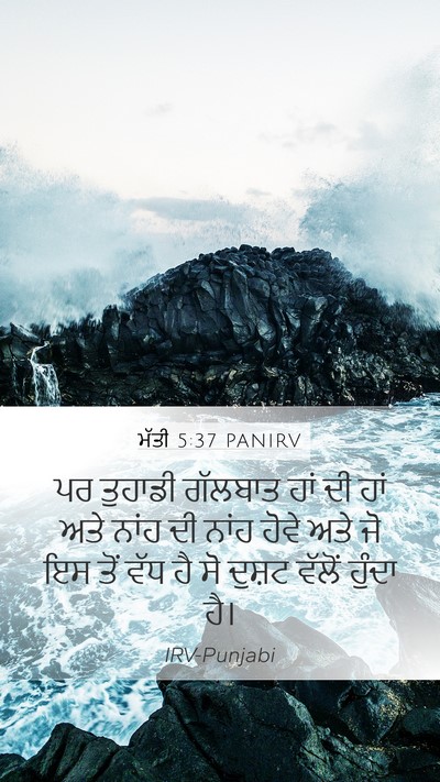 ਮੱਤੀ 5:37 PANIRV Bible Verse Image