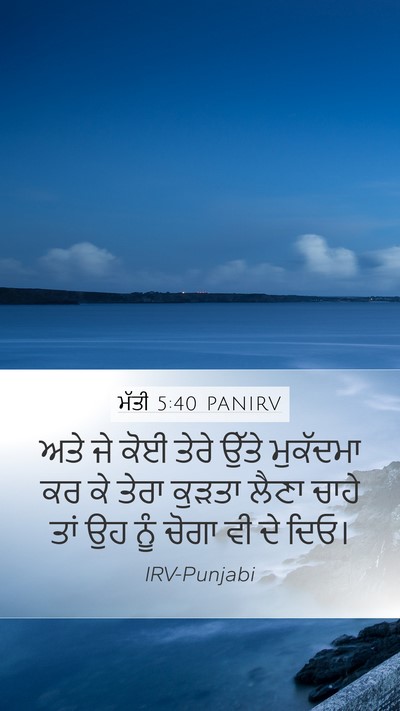 ਮੱਤੀ 5:40 PANIRV Mobile Phone Wallpaper - ਅਤੇ ਜੇ ਕੋਈ ਤੇਰੇ - Mobile Bible Verse Wallpaper