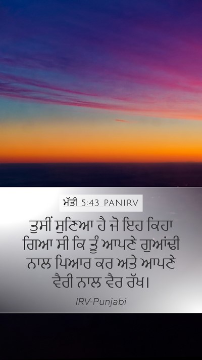 ਮੱਤੀ 5:43 PANIRV Bible Verse Image