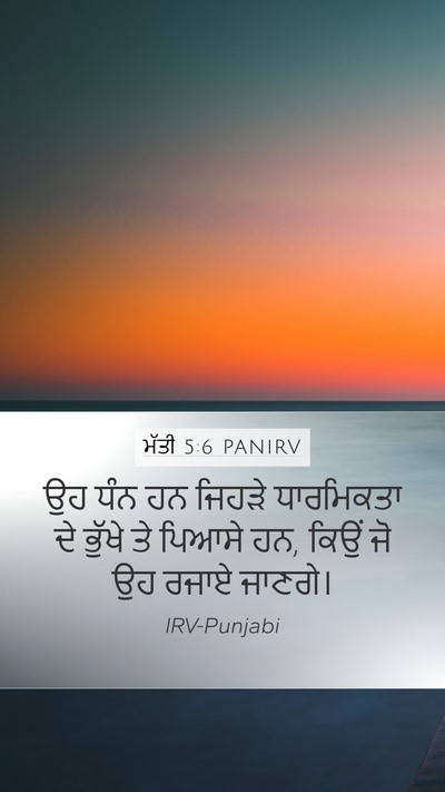 ਮੱਤੀ 5:6 PANIRV Bible Verse Image