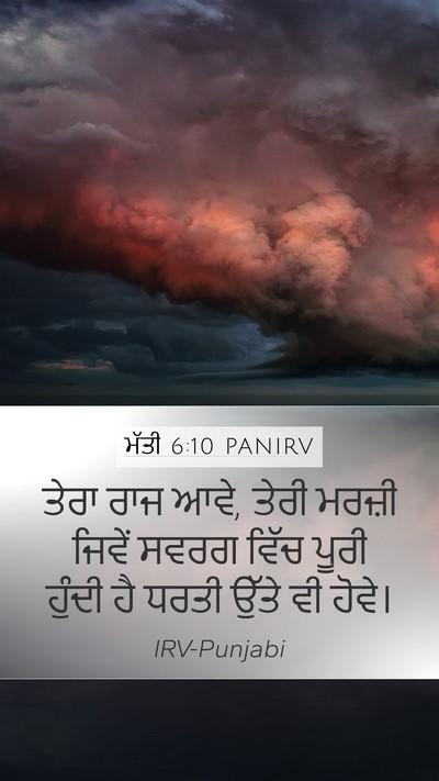 ਮੱਤੀ 6:10 PANIRV Bible Verse Image