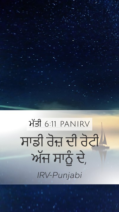 ਮੱਤੀ 6:11 PANIRV Bible Verse Image