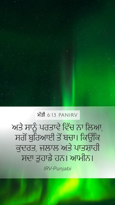 ਮੱਤੀ 6:13 PANIRV Bible Verse Image