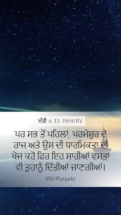 ਮੱਤੀ 6:33 PANIRV Bible Verse Image
