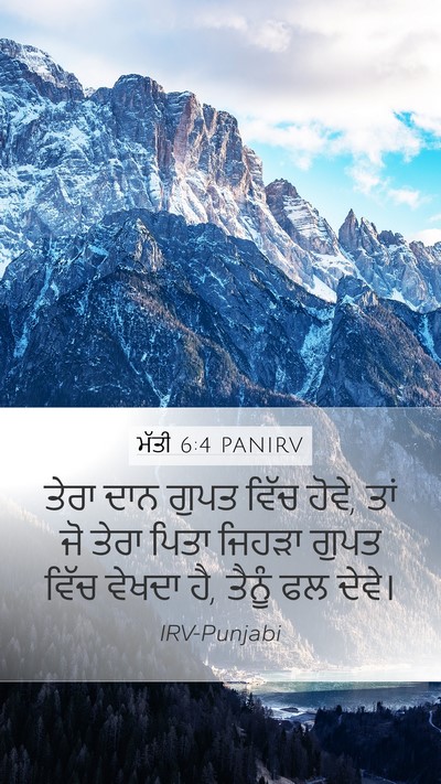 ਮੱਤੀ 6:4 PANIRV Bible Verse Image