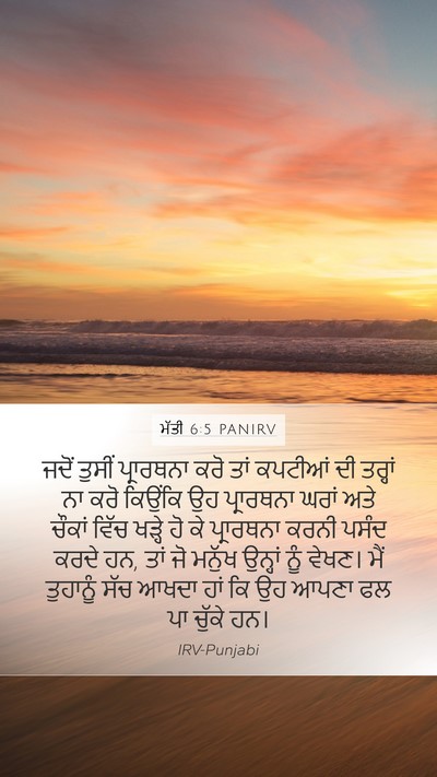 ਮੱਤੀ 6:5 PANIRV Bible Verse Image