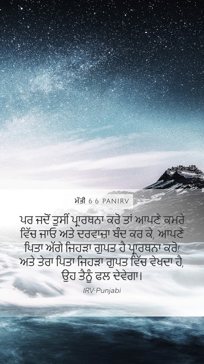 ਮੱਤੀ 6:6 PANIRV Bible Verse Image