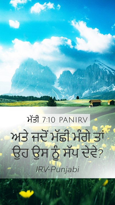 ਮੱਤੀ 7:10 PANIRV Mobile Phone Wallpaper - ਅਤੇ ਜਦੋਂ ਮੱਛੀ ਮੰਗੇ - Mobile Bible Verse Wallpaper