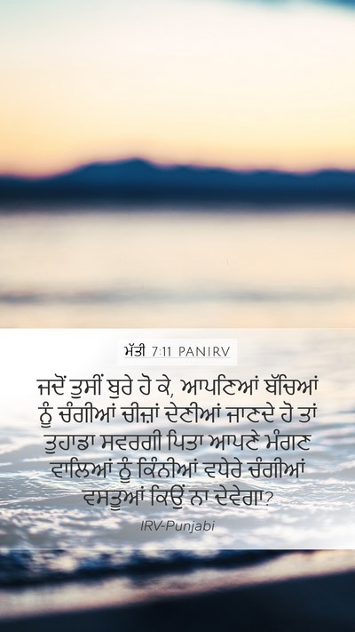 ਮੱਤੀ 7:11 PANIRV Mobile Phone Wallpaper - ਜਦੋਂ ਤੁਸੀਂ ਬੁਰੇ ਹੋ - Mobile Bible Verse Wallpaper