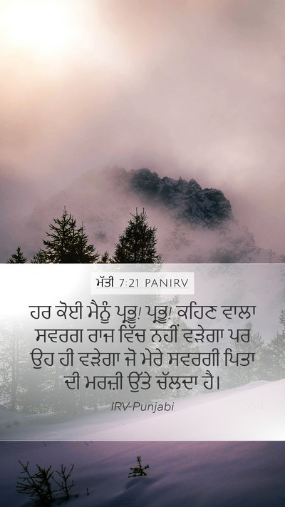 ਮੱਤੀ 7:21 PANIRV Bible Verse Image