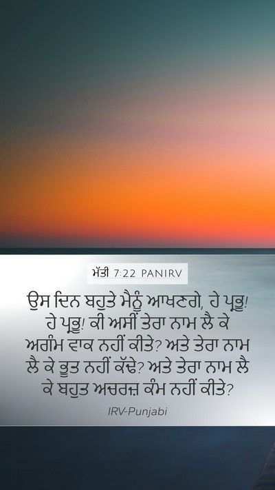 ਮੱਤੀ 7:22 PANIRV Bible Verse Image