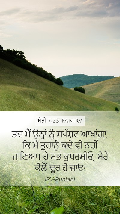 ਮੱਤੀ 7:23 PANIRV Bible Verse Image