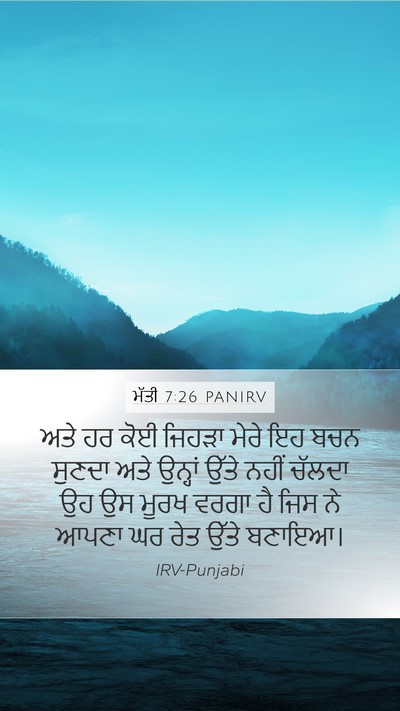 ਮੱਤੀ 7:26 PANIRV Bible Verse Image