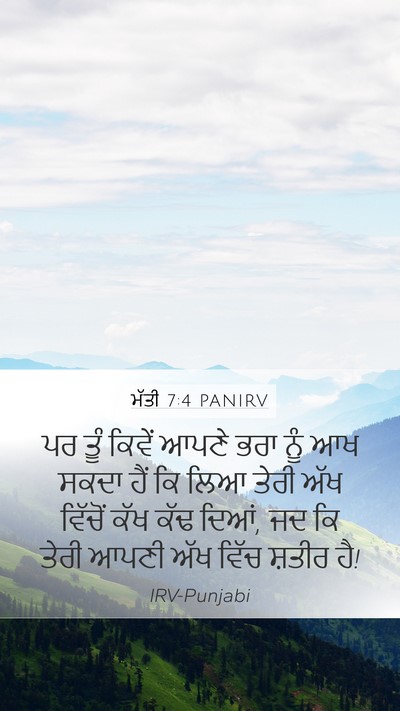 ਮੱਤੀ 7:4 PANIRV Mobile Phone Wallpaper - ਪਰ ਤੂੰ ਕਿਵੇਂ ਆਪਣੇ - Mobile Bible Verse Wallpaper