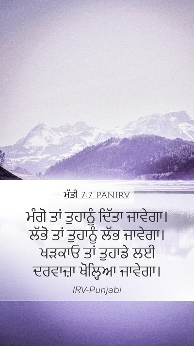 ਮੱਤੀ 7:7 PANIRV Bible Verse Image