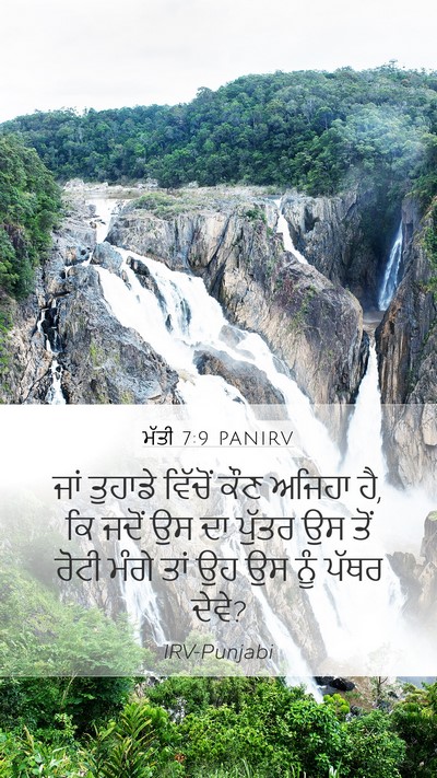 ਮੱਤੀ 7:9 PANIRV Mobile Phone Wallpaper - ਜਾਂ ਤੁਹਾਡੇ ਵਿੱਚੋਂ - Mobile Bible Verse Wallpaper