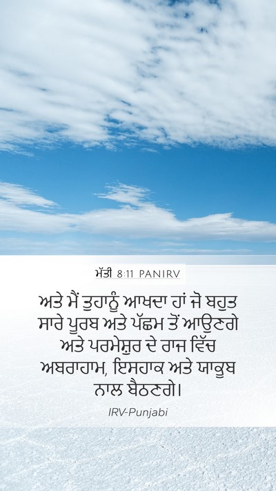 ਮੱਤੀ 8:11 PANIRV Mobile Phone Wallpaper - ਅਤੇ ਮੈਂ ਤੁਹਾਨੂੰ - Mobile Bible Verse Wallpaper
