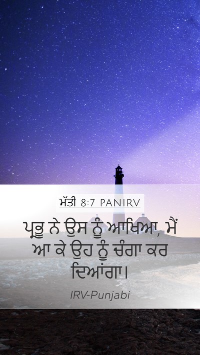 ਮੱਤੀ 8:7 PANIRV Mobile Phone Wallpaper - ਪ੍ਰਭੂ ਨੇ ਉਸ ਨੂੰ - Mobile Bible Verse Wallpaper