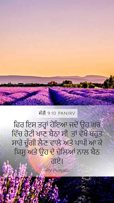 ਮੱਤੀ 9:10 PANIRV Bible Verse Image